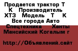 Продается трактор Т-150К › Производитель ­ ХТЗ › Модель ­ Т-150К - Все города Авто » Спецтехника   . Ханты-Мансийский,Когалым г.